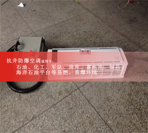 分體式防爆空調(diào)1.5P2P防爆空調(diào)蓄電池室用3P防爆空調(diào)5P現(xiàn)貨案例圖